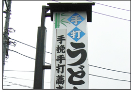 手打ちうどん、そば 若竹